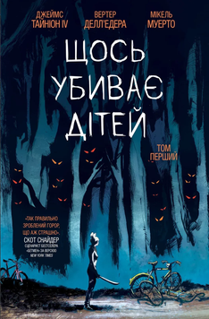 Щось убиває дітей. Том 1. Джеймс Тайніон IV, Вертер Делл&rsquo;Едера, Мікель Муерто &mdash; купити в інтернет-магазині Story Syndicate