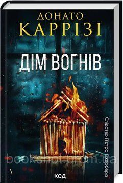 Фото товара Дом огней. Книга 3. Донато Карризи 2746005100