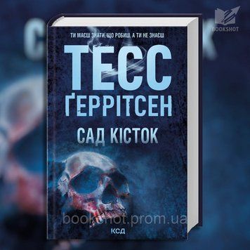 Фото товара Сад костей. Тесс Герритсен 2807918367
