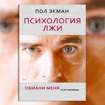 Фото товара Психология лжи. Обмани меня, если сможешь. Пол Экман (тв) 357195309
