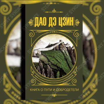Фото товара Дао дэ Цзин. Книга о пути и добродетели. Лао-цзы 3571948139