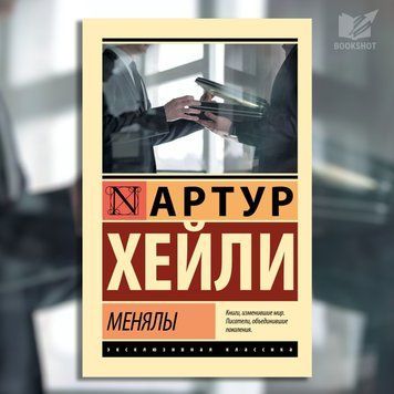 Фото товара Менялы. Хейли Артур 2782149765ek