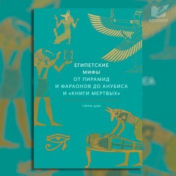 Фото товара Египетские мифы. От пирамид и фараонов до Анубиса и &laquo;Книги мертвых&raquo;. Гэрри Шоу 3571948194