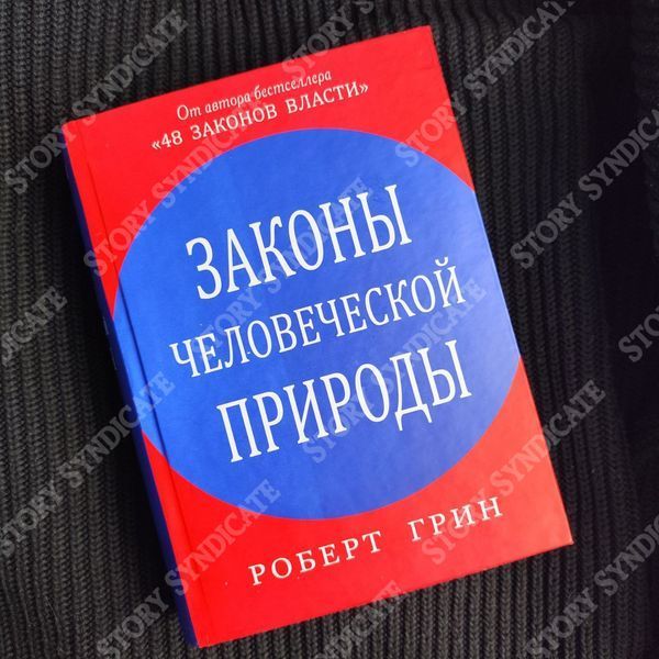 Фото товара Законы человеческой природы. Роберт Грин 357194844