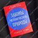 Дополнительное фото товара Законы человеческой природы. Роберт Грин 357194844 №2