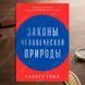 Дополнительное фото товара Законы человеческой природы. Роберт Грин 357194844 №1