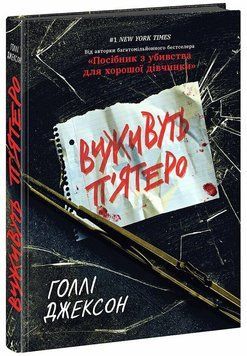 Фото товара Виживуть п&rsquo;ятеро. Голлі Джексон optrdbrry21