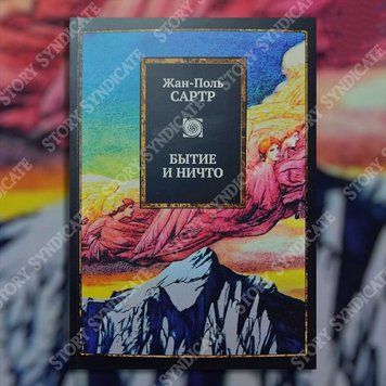 Фото товара Бытие и ничто. Жан-Поль Сартр 3571948140