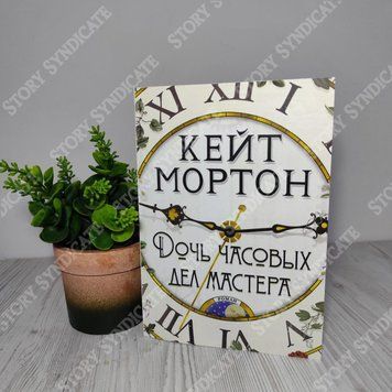Фото товара Дочь часовых дел мастера. Кейт Мортон 357195075