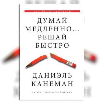 Фото товара Думай медленно&hellip; решай быстро. Даниэль Канеман (м) 357195259