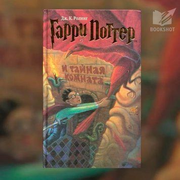 Фото товара Гарри Поттер и тайная комната. Джоан Роулинг 2773850461