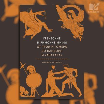 Фото товара Греческие и римские мифы. От Трои и Гомера до Пандоры и &laquo;Аватара&raquo;. Филипп Матышак 3571948195