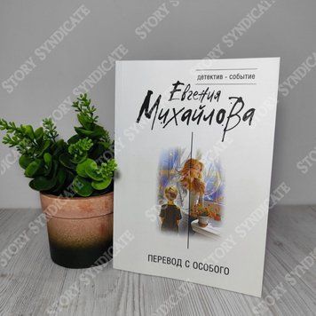 Фото товара Перевод с особого. Евгения Михайлова 357195162