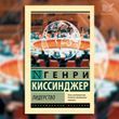 Фото товара Лидерство. Киссинджер Генри 3571948141ek