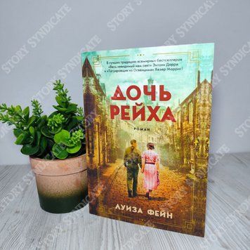 Фото товара Дочь Рейха. Луиза Фейн 357195076