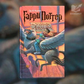 Фото товара Гарри Поттер и узник Азкабана. Джоан Роулинг 2773860323