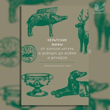 Фото товара Кельтские мифы. От Короля Артура и Дейрдре до фейри и друидов. Миранда Олдхаус-Грин 3571948196
