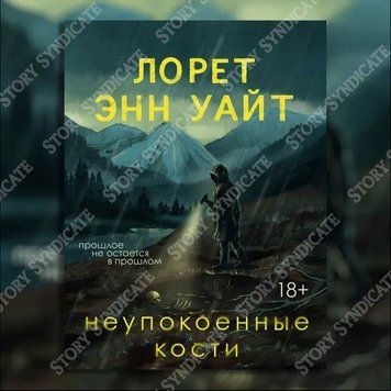 Фото товару Неупокоїні кістки. Лорет Енн Уайт 357194995
