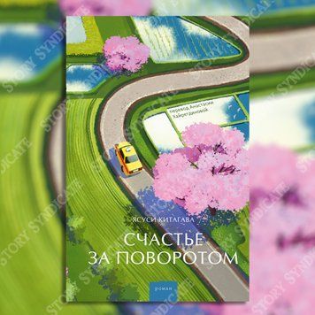 Фото товара Счастье за поворотом. Ясуси Китагава 357195356