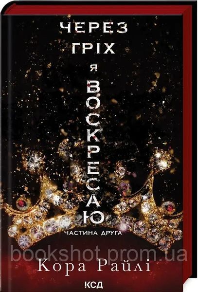 Фото товару Комплект з 5 книг серії "Гріхи батьків". Кора Райлі 2764531172