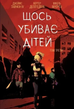 Щось убиває дітей. Том 3. Джеймс Тайніон IV, Вертер Делл&rsquo;Едера, Мікель Муерто