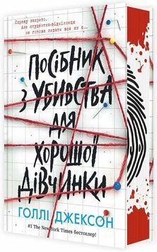 Фото товару Посібник з убивства для хороших дівчат. Книга 1. Голлі Джексон optrdbrry23