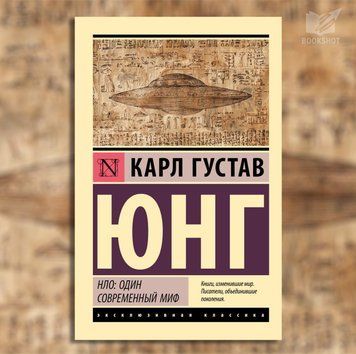 Фото товара НЛО: один современный миф. Юнг Карл Густав 3571948142ek