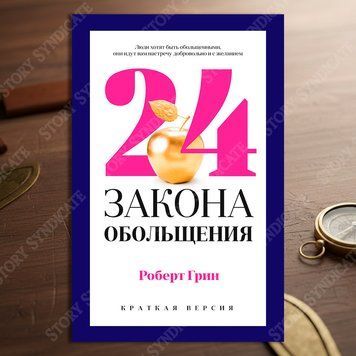 Фото товара 24 закона обольщения для достижения власти. Краткая версия. Роберт Грин 357194847