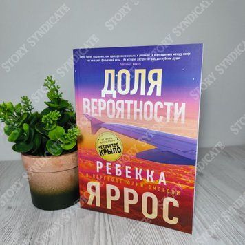Фото товара Доля вероятности. Ребекка Яррос 357195077