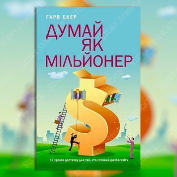 Фото товара Думай как миллионер. Харв Экер 357195261