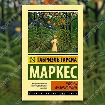 Фото товара Любовь во время чумы. Габриэль Гарсиа Маркес 3571948148ek