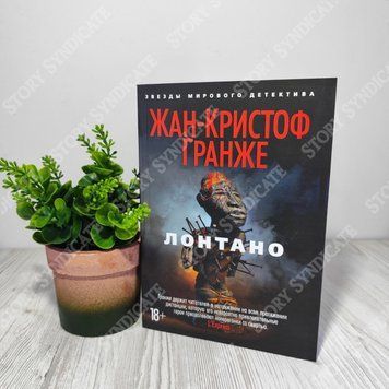Фото товара Лонтано. Жан-Кристоф Гранже 357195127
