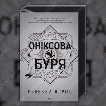 Фото товару Оніксова буря. Книга 3. Ребекка Яррос 2695184521