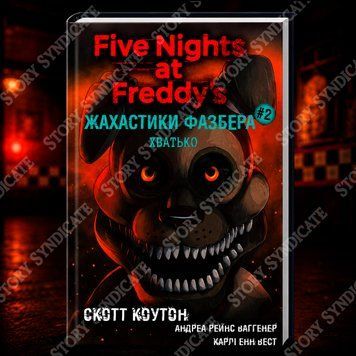 Фото товару Жахастики Фазбера. Книга 2: Хватько. Скотт Коутон, Еллі Купер 357195600