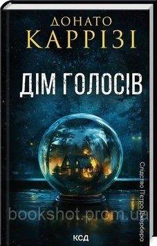 Фото товара Дом голосов. Книга 1. Донато Карризи 2746021322