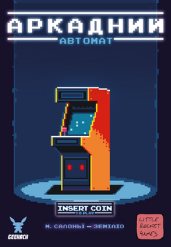 Фото товару Аркадний автомат (Insert Coin to play) - 1 ТК (15 шт) GKCH101ICP