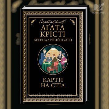 Фото товара Карты на стол. Агата Кристи 2807939861