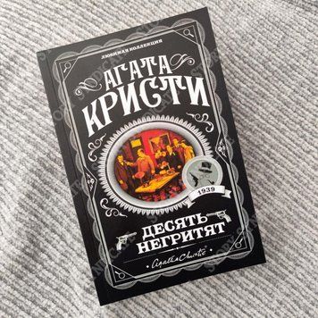 Фото товара Десять негритят. Агата Кристи 13571948082ek