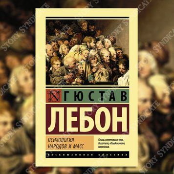 Фото товара Психология народов и масс. Гюстав Лебон 2349687909ek