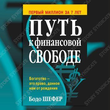 Фото товара Путь к финансовой свободе. Бодо Шефер (м) 357195314