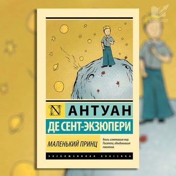 Фото товара Маленький принц. Антуан де Сент-Экзюпери 3571948083ek