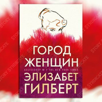 Фото товара Город женщин. Элизабет Гилберт 357194881