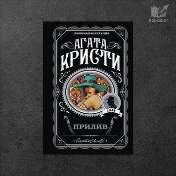 Фото товару Приплив. Агата Крісті 3571948126LK