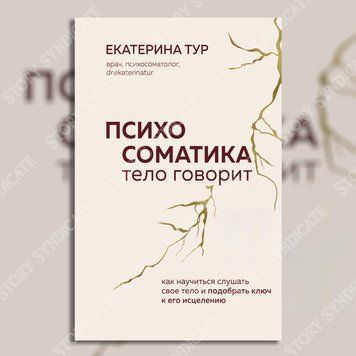 Фото товара Психосоматика. Тело говорит. Как научиться слушать свое тело и подобрать ключ к его исцелению. Екатерина Тур 357195398