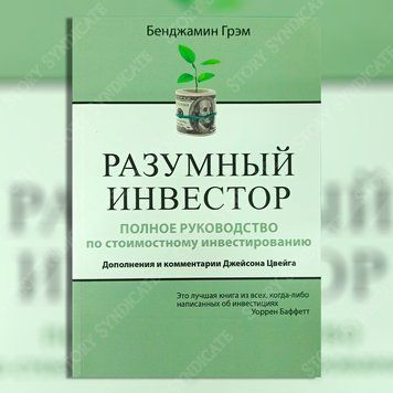Фото товара Разумный инвестор: Полное руководство по стоимостному инвестированию. Бенджамин Грэм 357194981