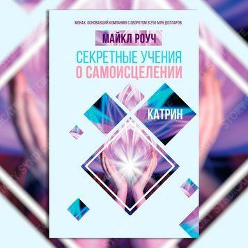 Фото товара Секретные учения о самоисцелении. Катрин. Майкл Роуч 357194931