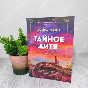 Фото товара Тайное дитя. Луиза Фейн 357195062
