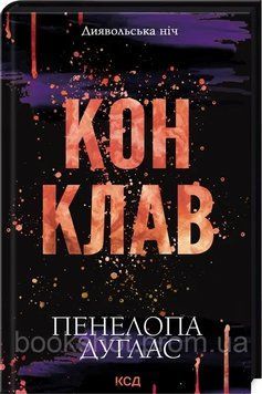 Фото товара Конклав. Книга 3.5. Пенелопа Дуглас 2744225063