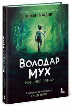 Фото товару Володар мух. Графічний роман. Вільям Ґолдінґ optrdbrry53