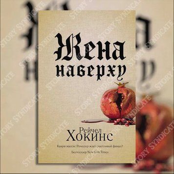 Фото товара Жена наверху. Рейчел Хокинс 357194998